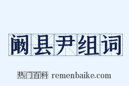 阚县尹组词是什么意思的图片